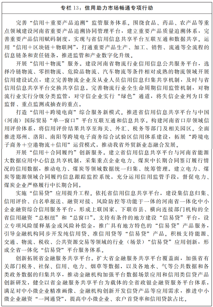 河南省人民政府关于印发河南省“十四五”营商环境和社会信用体系发展规划的通知 河南省人民政府关于印发河南省“十四五”营商环境和社会信用体系发展规划的通知