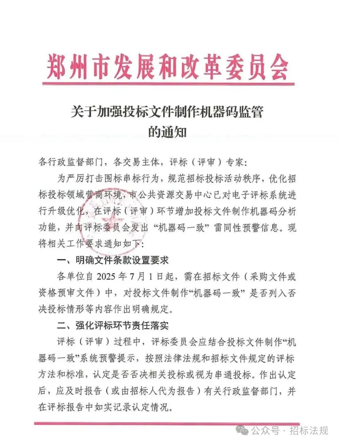 关于加强投标文件制作机器码监管的通知