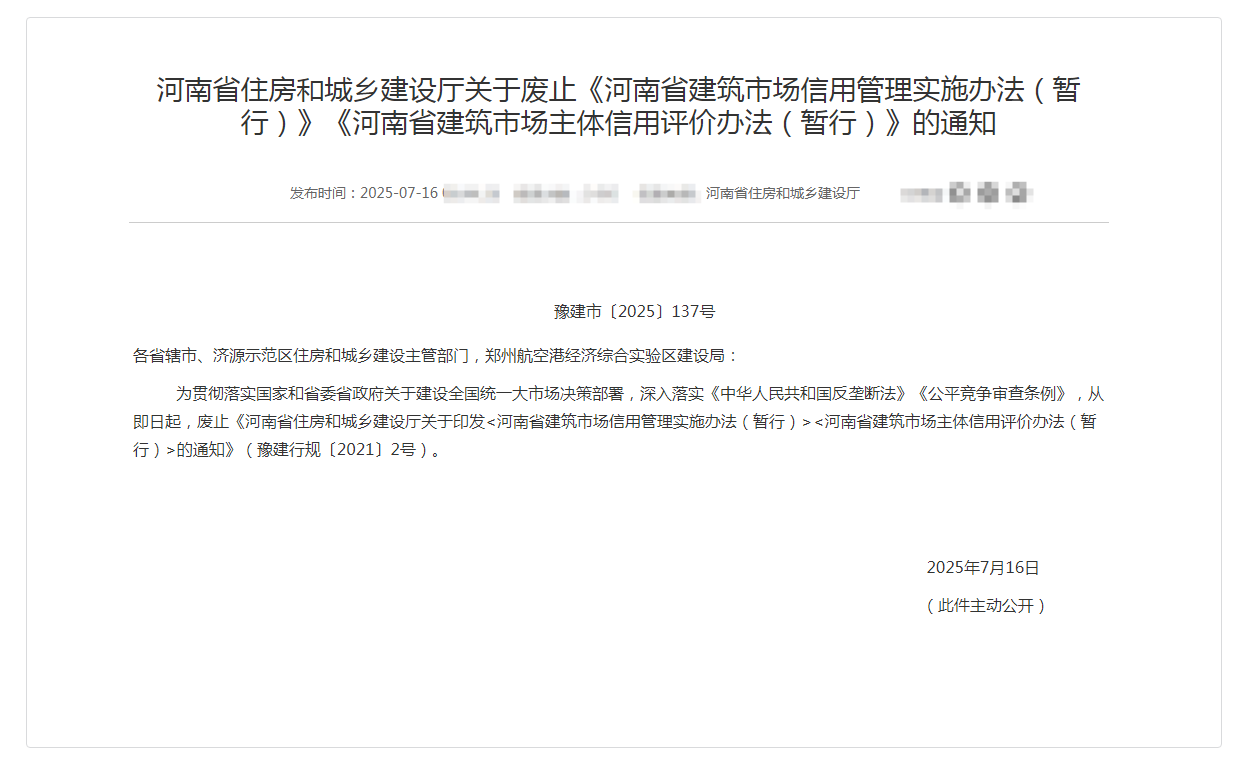 河南省住房和城乡建设厅关于废止《河南省建筑市场信用管理实施办法（暂行）》《河南省建筑市场主体信用评价办法（暂行）》的通知
